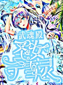 武魂殿：圣女宁雪灵