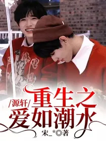 源轩（重生之爱如潮水）