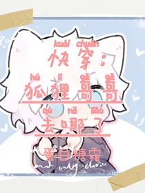 快穿：狐狸哥哥哪去了