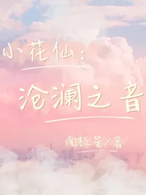 小花仙：沧澜之音
