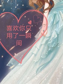 喜欢你只用了一瞬间