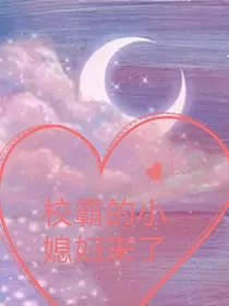 校霸的小媳妇来了