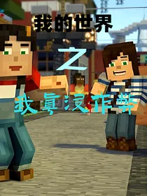 网游我的世界：我真的没作弊
