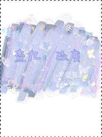 查九：改变