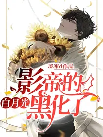 重生：影帝的白月光黑化了