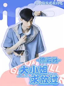 德云社：大小姐求放过