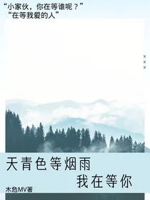 天青色等烟雨，我在等你