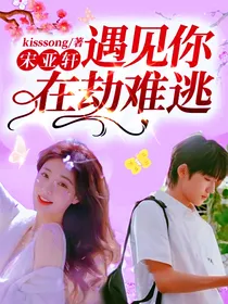宋亚轩：遇见你，在劫难逃