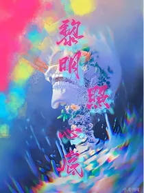 全明星：黎明照心底