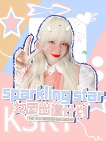 sparklingstar女团出道计划