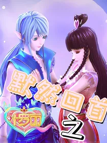 精灵梦叶罗丽之默然回首