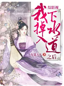 综影视：我掉入下水道之后