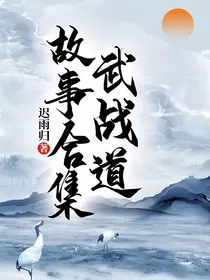 武战道故事合集