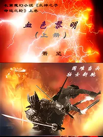 众神之子：命运之轮上卷血色黎明