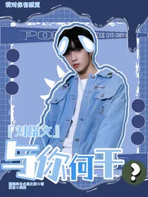刘耀文：与你何干？