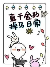 真千金的掉马日常