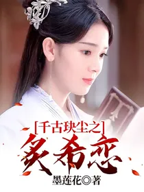 千古玦尘之炙希恋