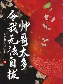 帅哥太多令我无法自拔