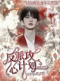TNT：反派攻心计划