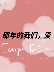 我们的那些年，爱