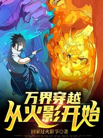 万界穿越：从火影开始
