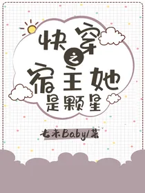 快穿之宿主她是颗星