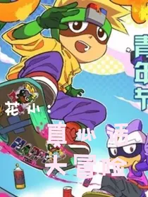 花小：真心话大冒险