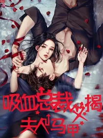 吸血总裁又揭夫人马甲