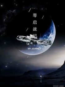 零启战记