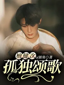 檀健次：孤独颂歌