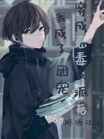 穿成恶毒反派后我成了团宠