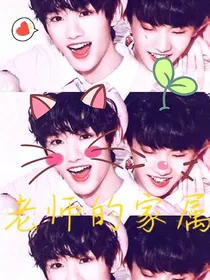 丁老师的家属
