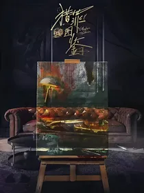 猎罪图鉴之真相