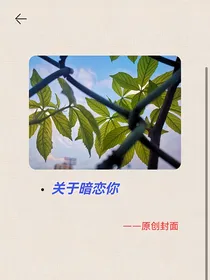 校园：关于暗恋你