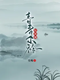 综影视：青青子衿