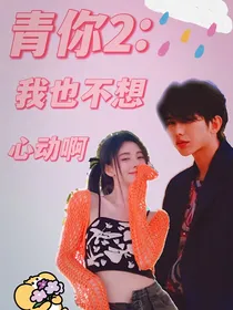 青你2：我也不想心动啊