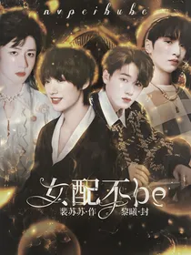 TNT：女配不be