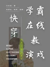 快穿之学霸在线教演戏