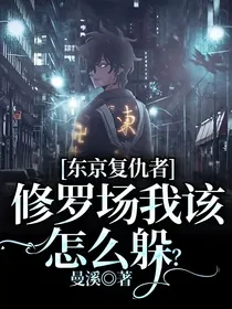 东京复仇者：修罗场我该怎么躲？