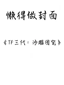 TF三代：沙雕团宠