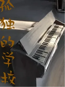 孤独的学校