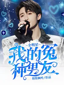 全明星：我的冤种男友