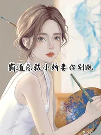 霸道总裁小娇妻你别跑
