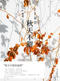 秋天不甜