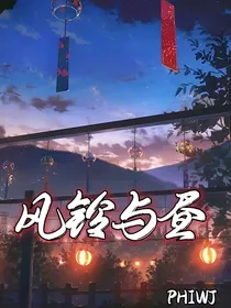 风铃与昼