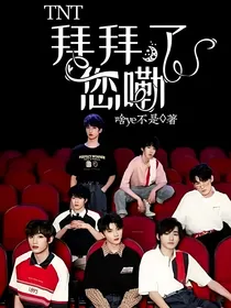 TNT：拜拜了您嘞