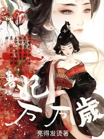 兽妃万万岁