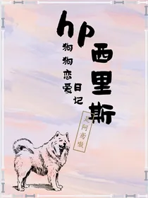 HP西里斯：狗狗恋爱日记