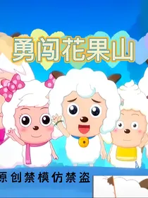 喜灰之勇闯花果山