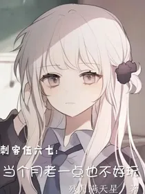 刺客伍六七：当个月老一点也不好玩